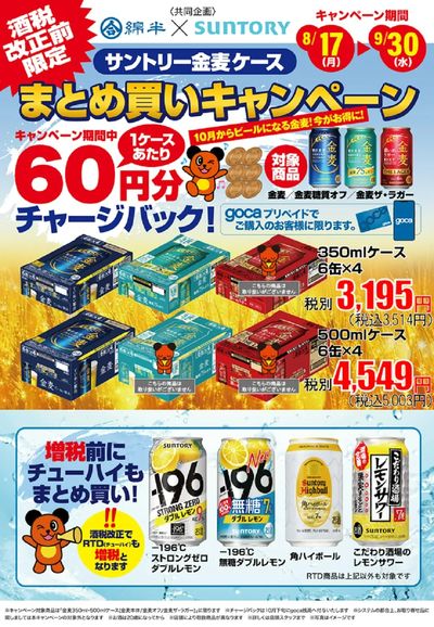 金麦箱買いでgocaチャージバック!
