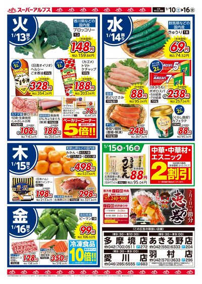 1/10配信_愛川店・あきる野店・多摩境店・羽村店 裏
