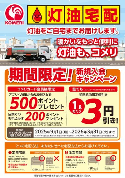 灯油宅配 新規入会キャンペーン オモテ