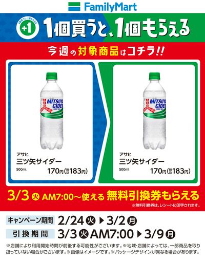 【おトク】1個買うと1個もらえる/サイダー