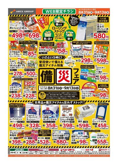 WEB限定 備災フェア 8/31-9/13