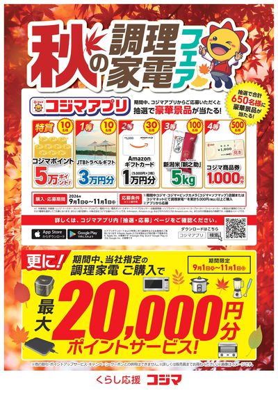 秋の調理家電フェア