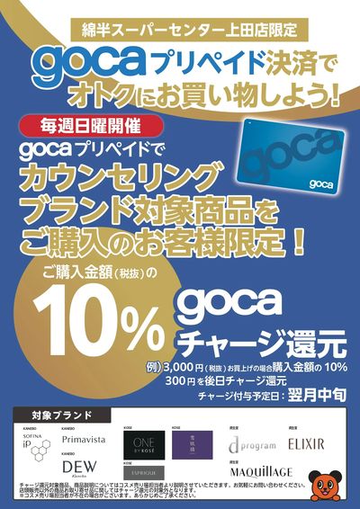 \上田店限定/ gocaプリペイド決済でおトクにお買い物しよう!