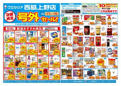 3月11日号店舗限定号外セール:オモテ