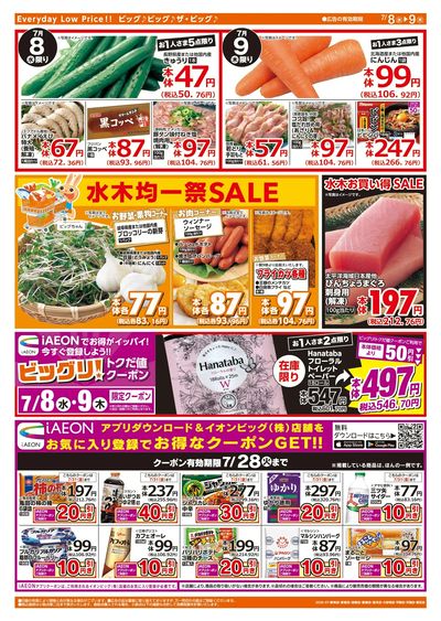 7/8週中チラシ(ウラ)