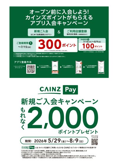 カインズ 笛吹店 7月17日(金)グランドOPEN 6/16号