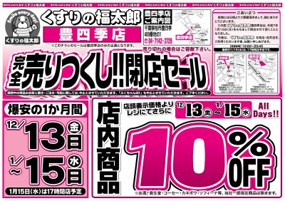 12/13号 豊四季店 完全売りつくし!!閉店セール