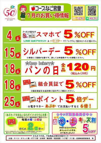 7月(なご宮里)お買い得情報