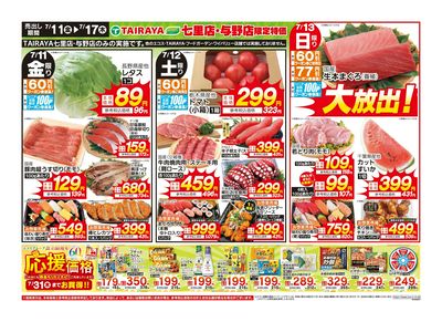 「七里店」「与野店」限定特価
