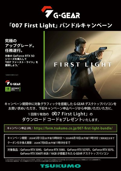 G-GEAR 「007 First Light」 バンドルキャンペーン