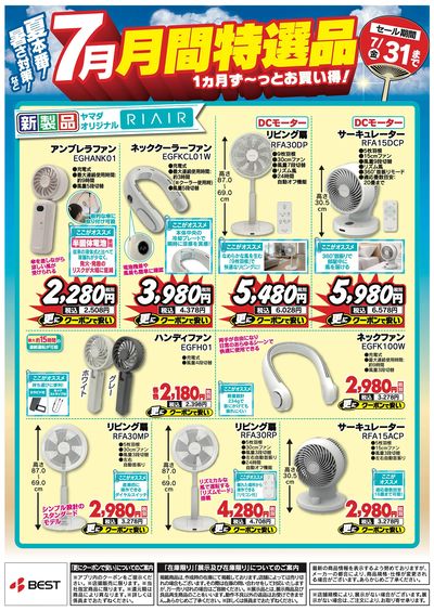 夏本番!暑さ対策など【7月】月間特選品