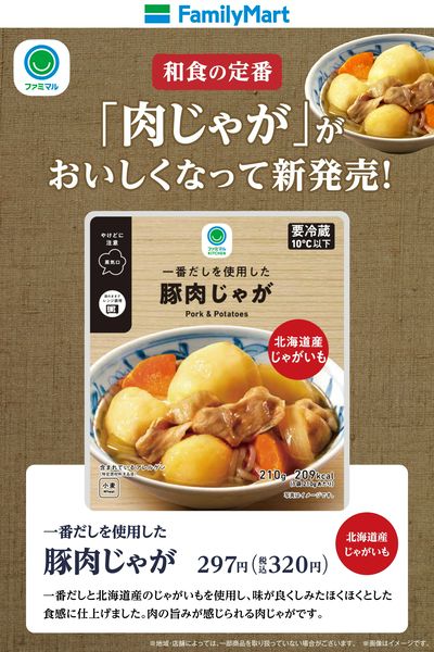 【ファミマル】一番だしを使用した肉じゃが(東日本)