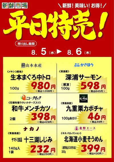 平日特売!