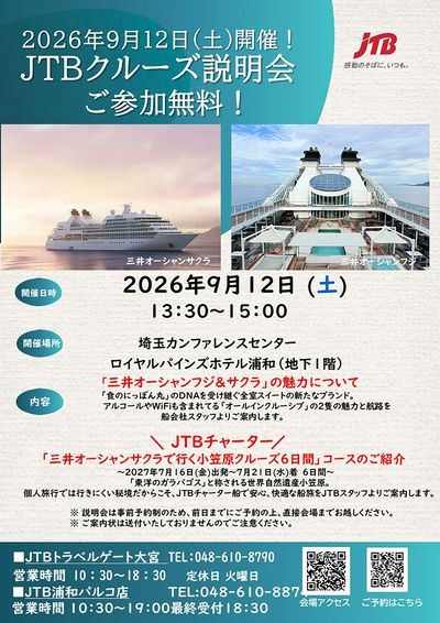 【クルーズ説明会】「三井オーシャンフジ」と「三井オーシャンサクラ」の魅力に迫る説明会を開催いたします