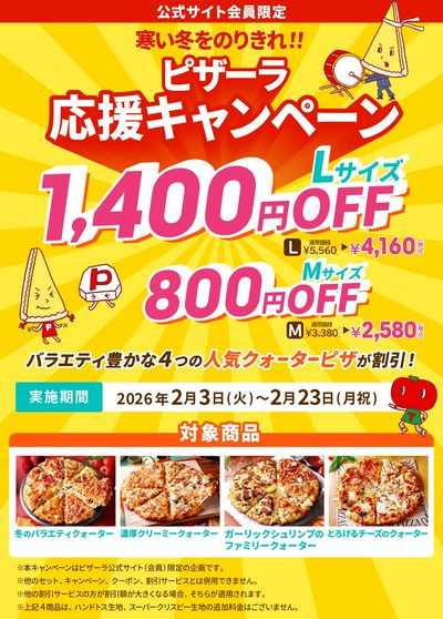 人気クォーターピザ4商品が今だけ超お得! Lサイズ1,400円OFF Mサイズ800円OFF