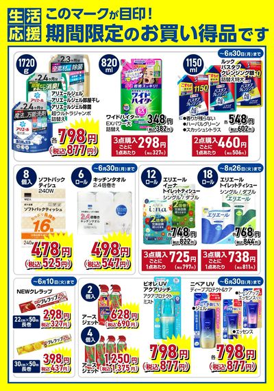 生活応援!日用品が期間限定大特価!