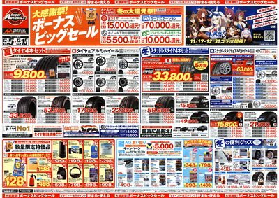 \12月5日(金)から/カー用品がお得に買える!ボーナスビッグセール開催!