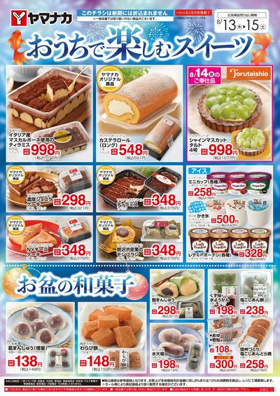 8/13-15 おうちで楽しむスイーツ