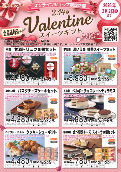 2026バレンタインオンラインショップ