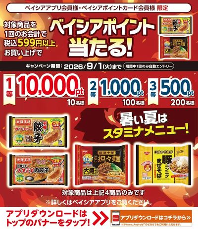 ベイシアアプリ・ポイントカード会員様限定 対象商品を1回で599円以上お買上でベイシアポイント当る!