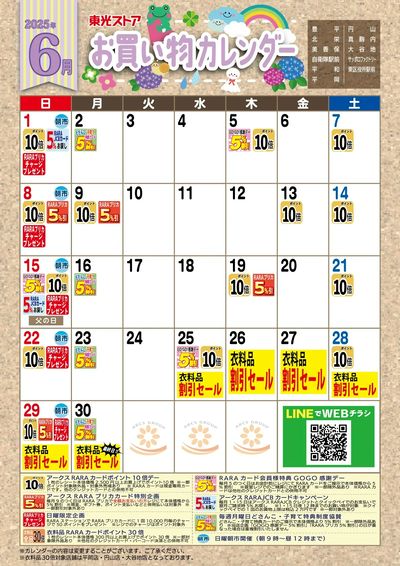 6月お買物カレンダー