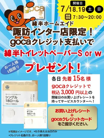 プレゼント企画「綿半トイレットペーパー18R」gocaクレジット支払いでお得くに!
