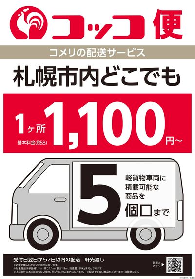 〈コメリの配送サービス〉コッコ便