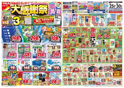 3/25号 ツルハドラッグ 春の大感謝祭 オモテ