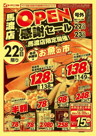 馬渡店OPEN感謝セール  オモテ