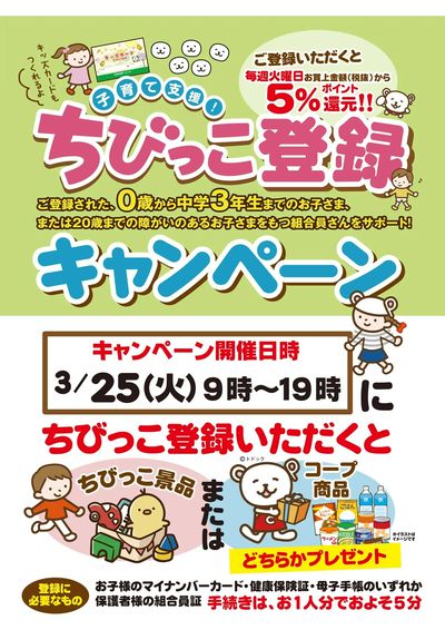 3/25はちびっこ登録おすすめデー