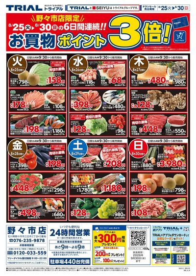 スーパーセンタートライアル 野々市店_表