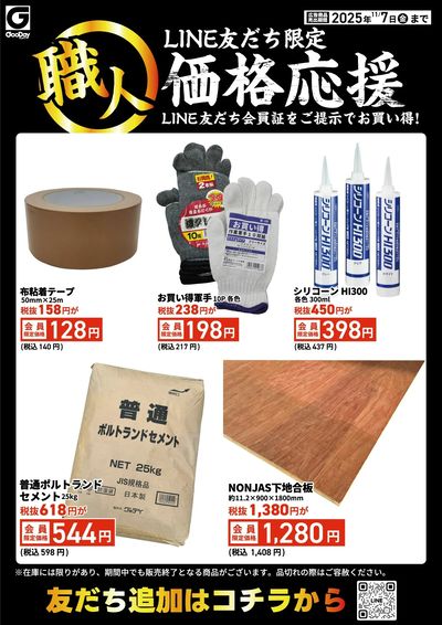 LINE友だち限定 職人価格応援チラシ