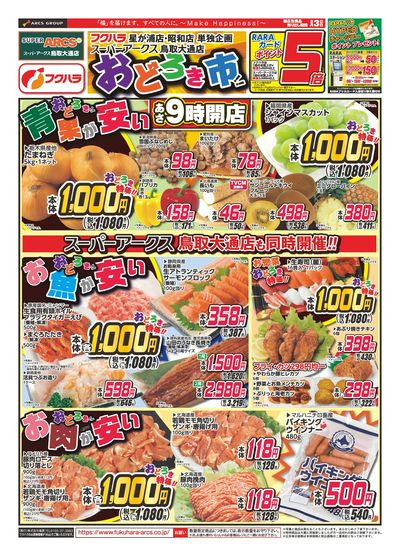 おどろき市 3日ポイント5倍