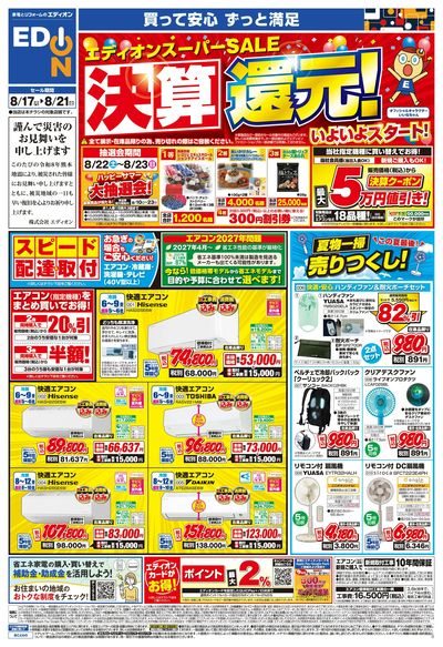 エディオンスーパーSALE 決算還元(オモテ)