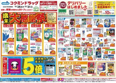 歳末大感謝祭!~31日までの超お買得品!(共通)