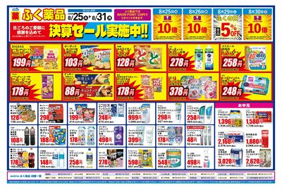 8月25日~8月31日の折込チラシをお届けします!