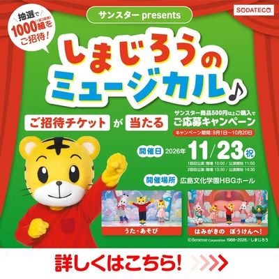 9/1~10/20 ウォンツ しまじろうコンサート企画