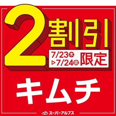 7/23(木)~7/24(金)キムチがおトク