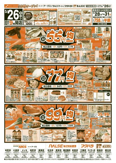 ラルズマート斜里店 - 株式会社道東アークス