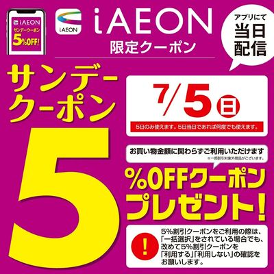 7/5 iAEONサンデークーポン