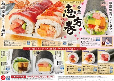 ダイエーの恵方巻:ウラ