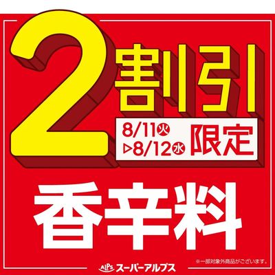 8/11(火)~8/12(水)香辛料がおトク