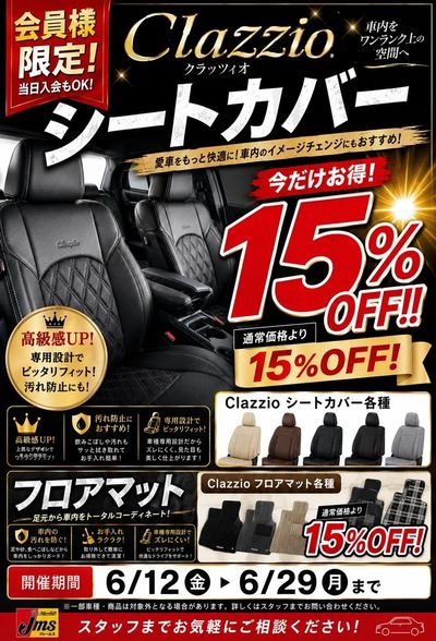 シートカバーキャンペーン