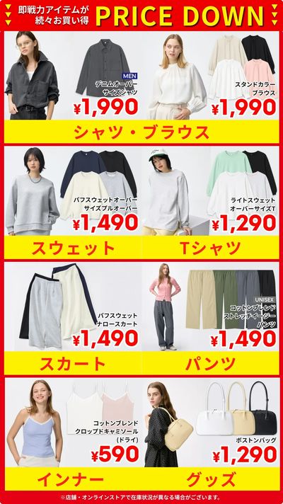 【PRICE DOWN】即戦力アイテムが続々値下げ