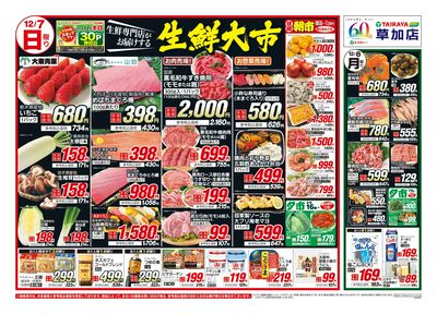 12月7日号草加店生鮮大市・日替わり:おもて