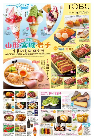 6/25号折込(山形・宮城・岩手 うまいものめぐり) 表