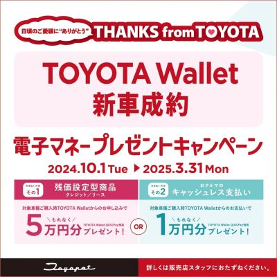 TOYOTA wallet 新車成約電子マネープレゼントキャンペーン!