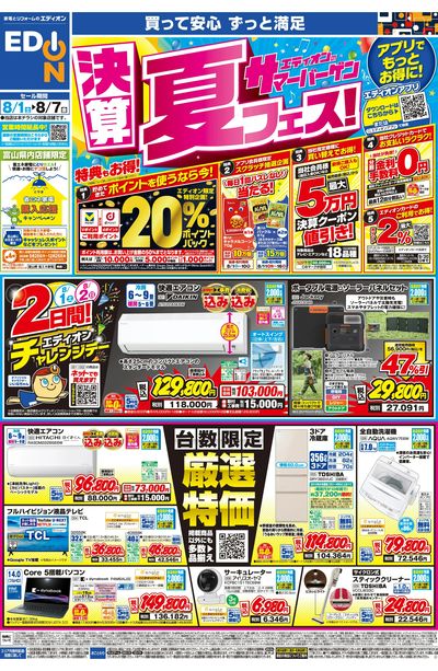 エディオンのサマーバーゲン 決算夏フェス(オモテ)