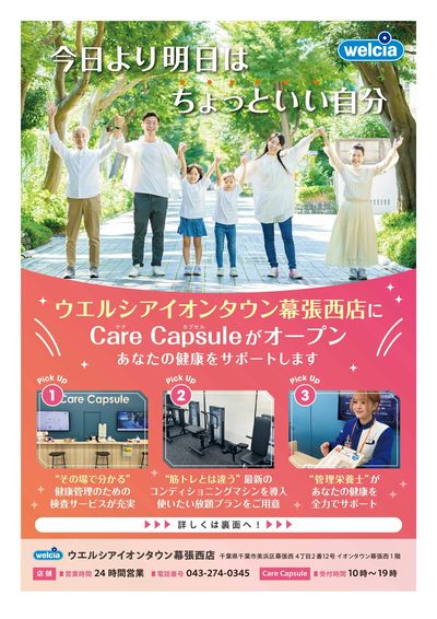 イオンタウン幕張西店ヘルスケアサービスご案内:オモテ