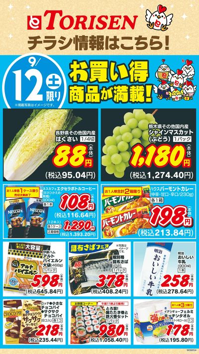 9/12日替わり
